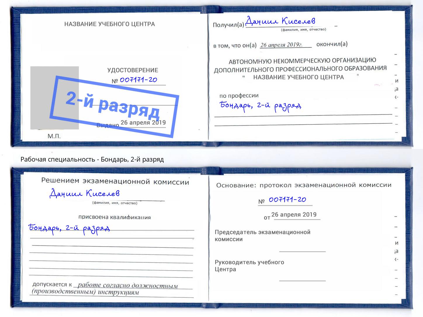 корочка 2-й разряд Бондарь Калуга