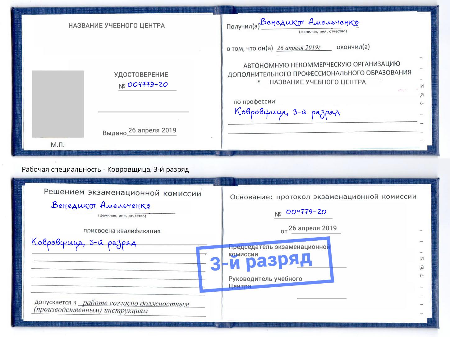 корочка 3-й разряд Ковровщица Калуга