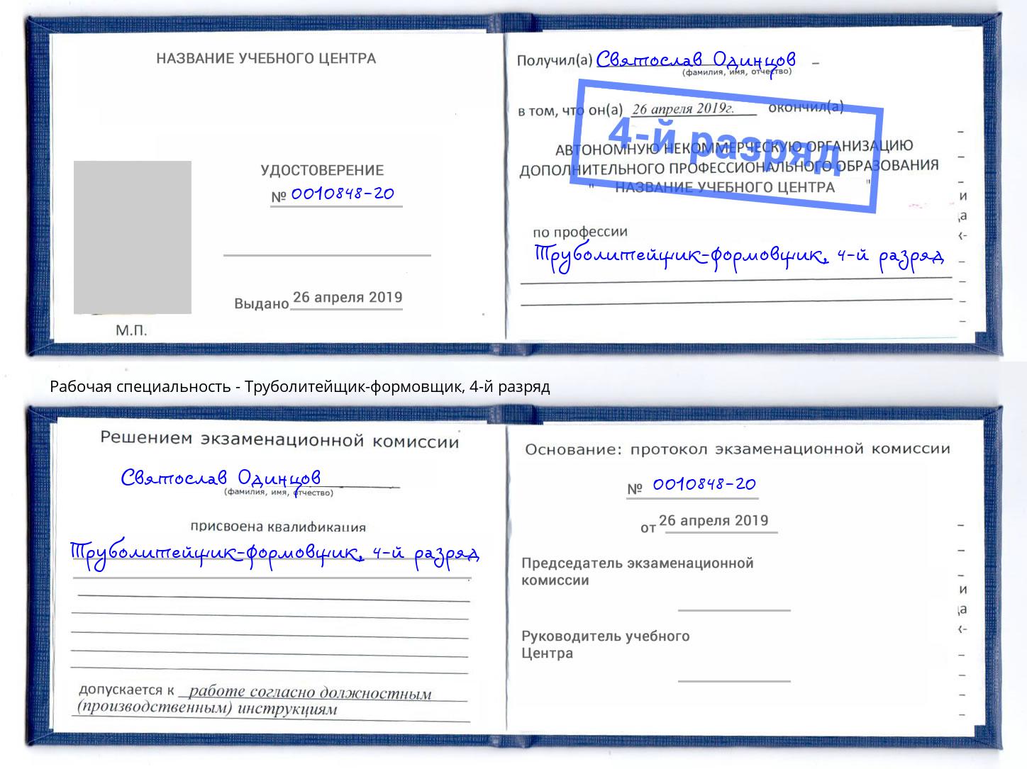 корочка 4-й разряд Труболитейщик-формовщик Калуга