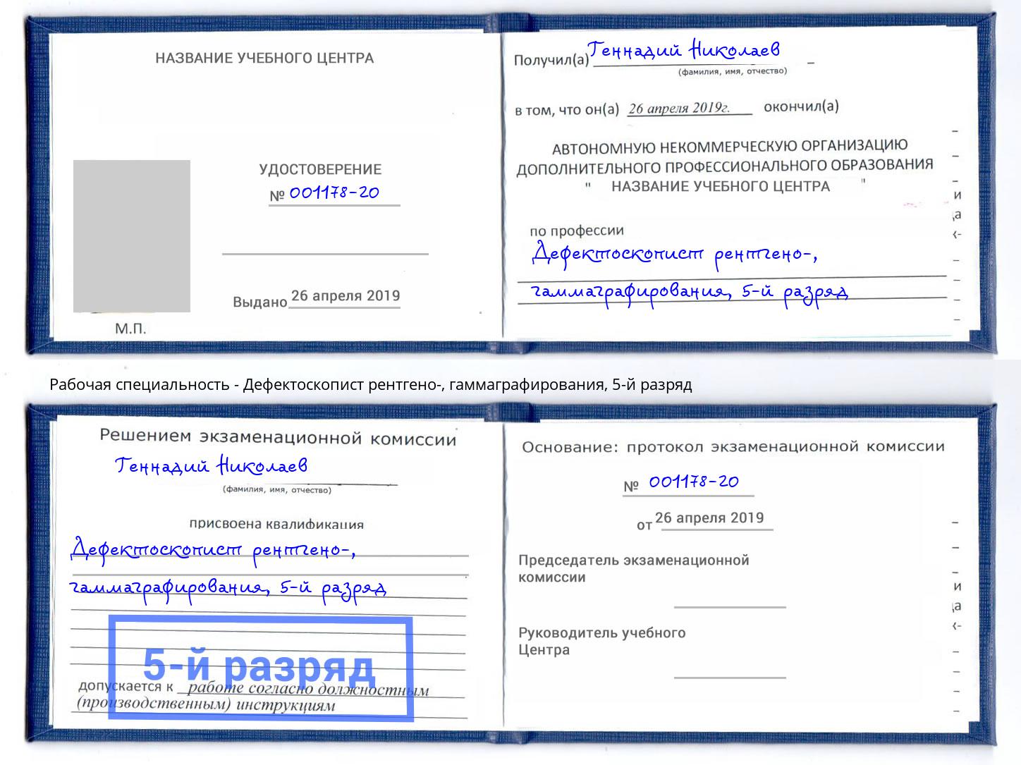 корочка 5-й разряд Дефектоскопист рентгено-, гаммаграфирования Калуга