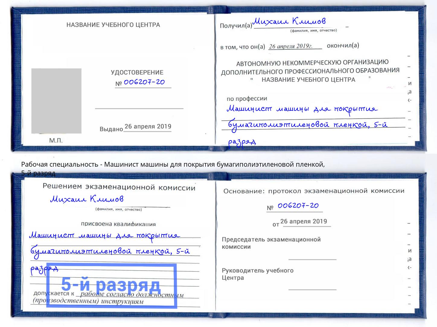 корочка 5-й разряд Машинист машины для покрытия бумагиполиэтиленовой пленкой Калуга