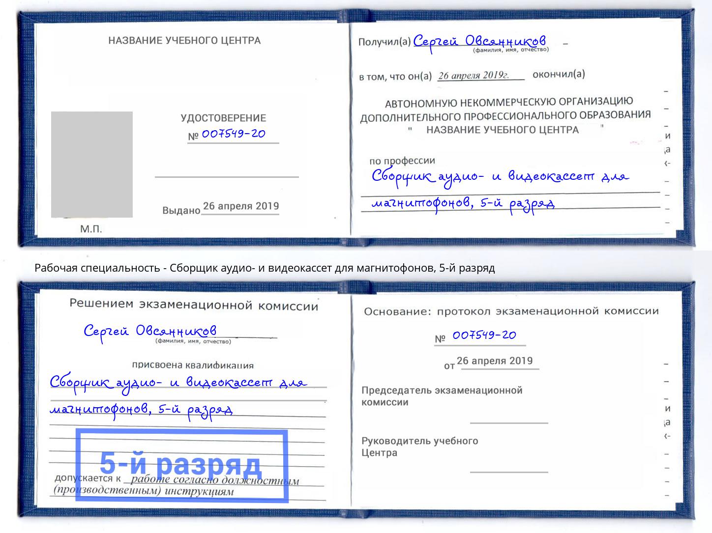 корочка 5-й разряд Сборщик аудио- и видеокассет для магнитофонов Калуга