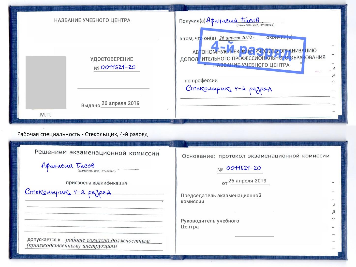 корочка 4-й разряд Стекольщик Калуга