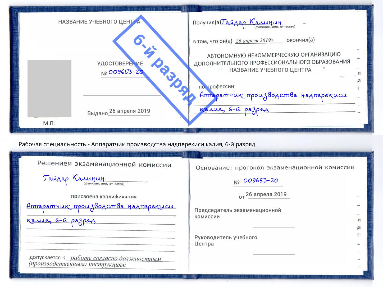 корочка 6-й разряд Аппаратчик производства надперекиси калия Калуга
