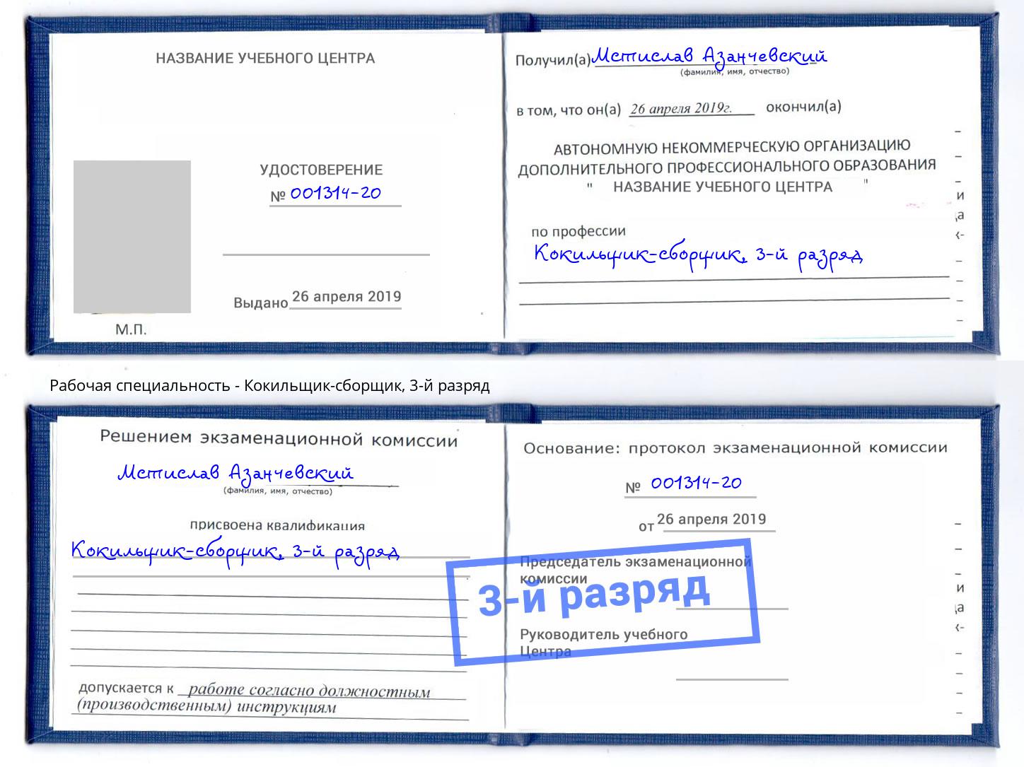 корочка 3-й разряд Кокильщик-сборщик Калуга