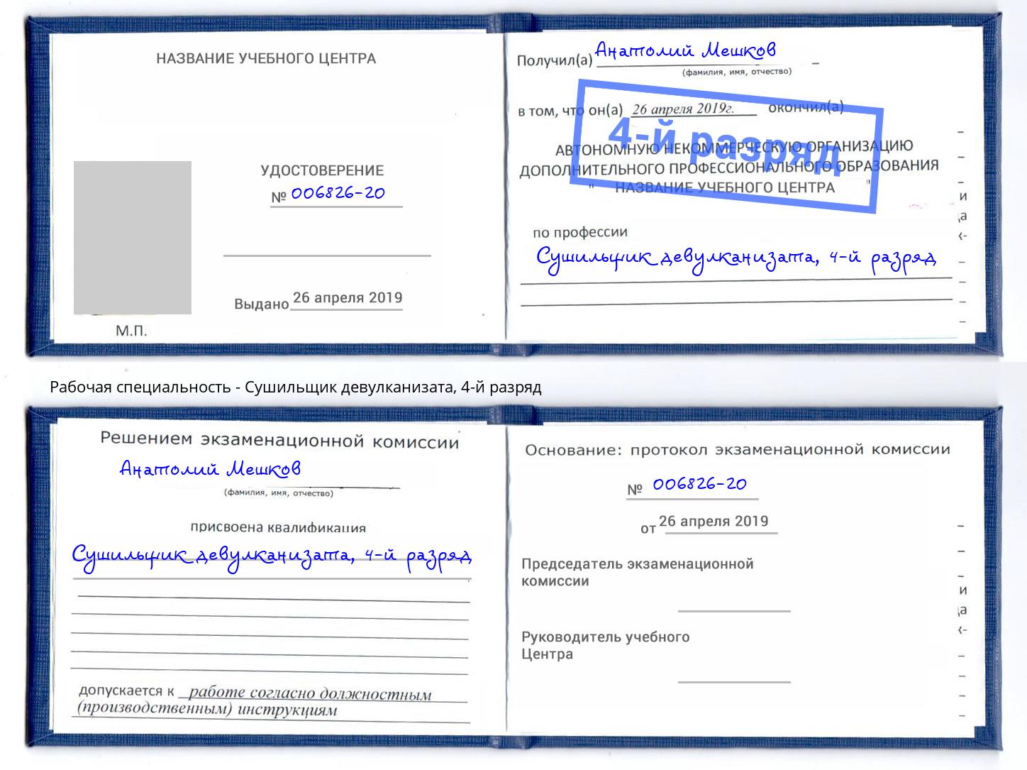 корочка 4-й разряд Сушильщик девулканизата Калуга