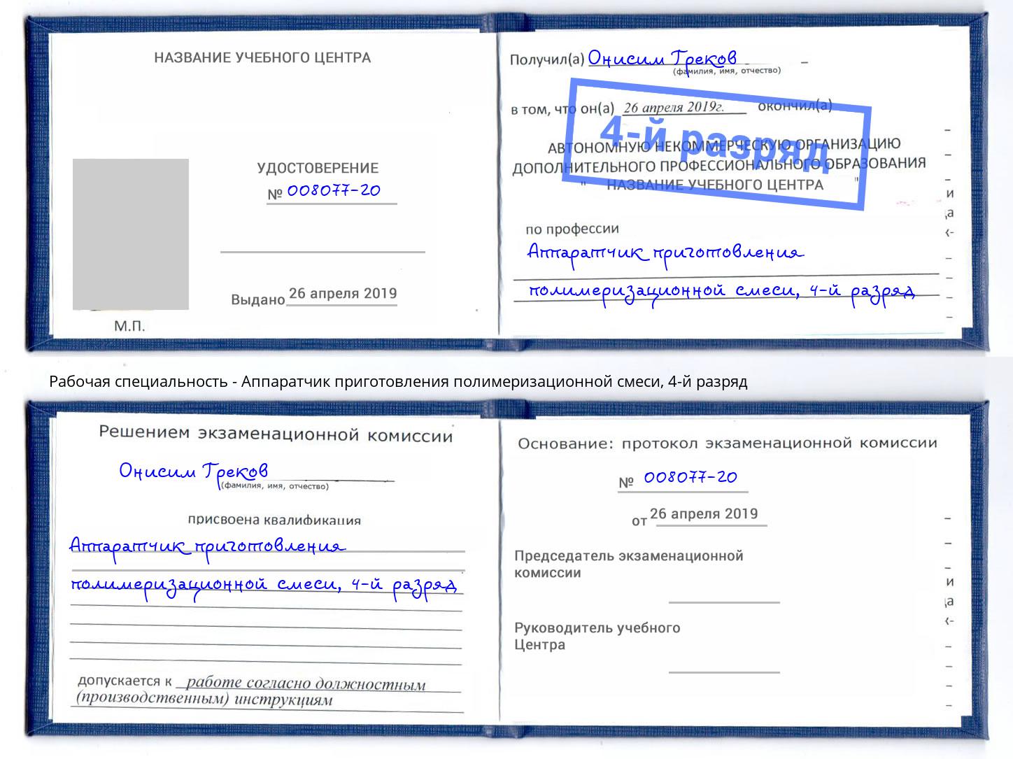 корочка 4-й разряд Аппаратчик приготовления полимеризационной смеси Калуга
