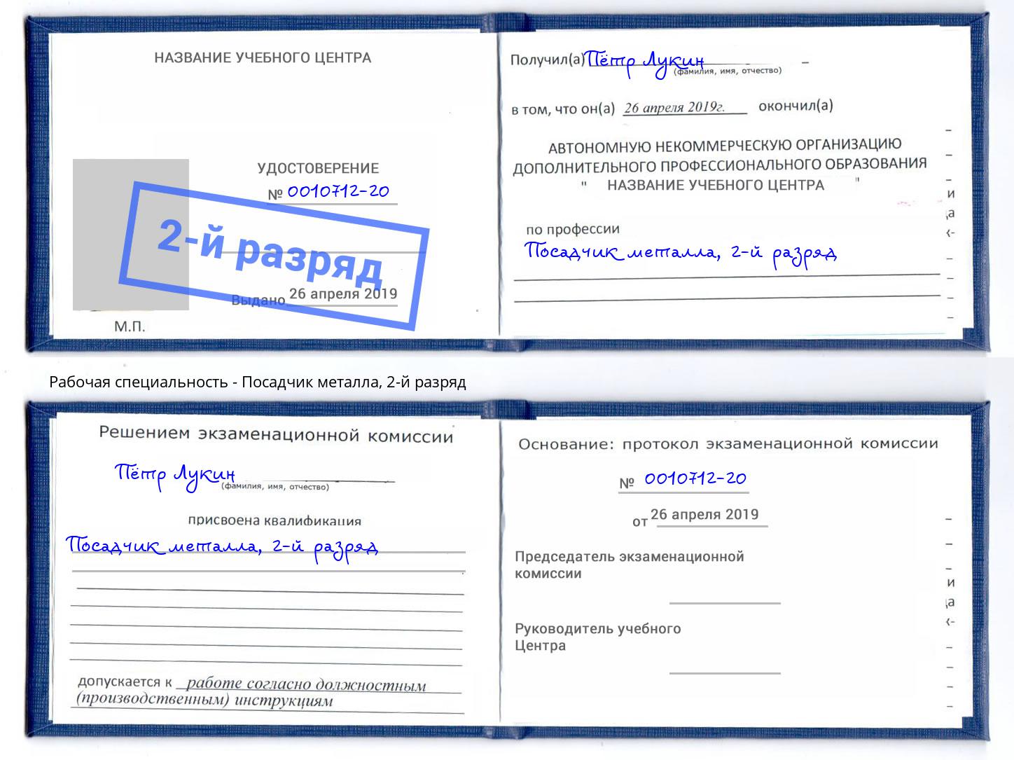 корочка 2-й разряд Посадчик металла Калуга