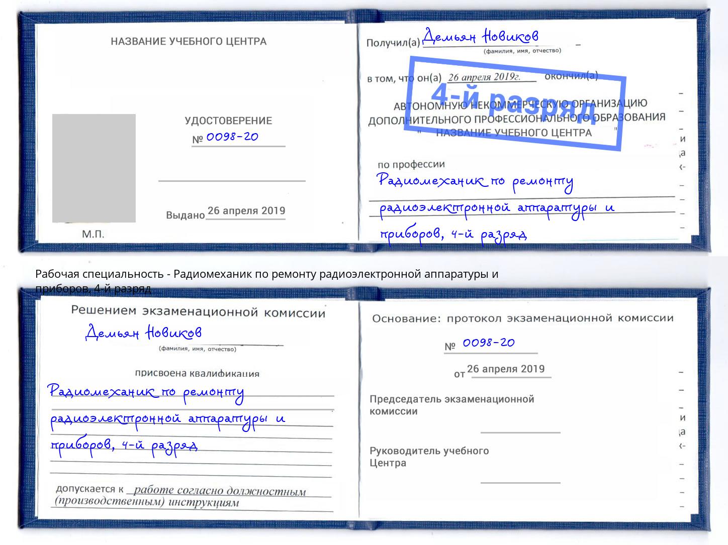 корочка 4-й разряд Радиомеханик по ремонту радиоэлектронной аппаратуры и приборов Калуга