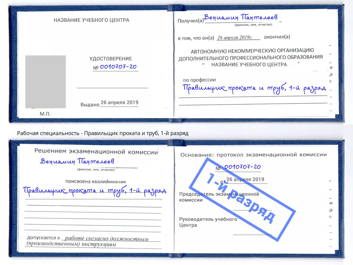 корочка 1-й разряд Правильщик проката и труб Калуга