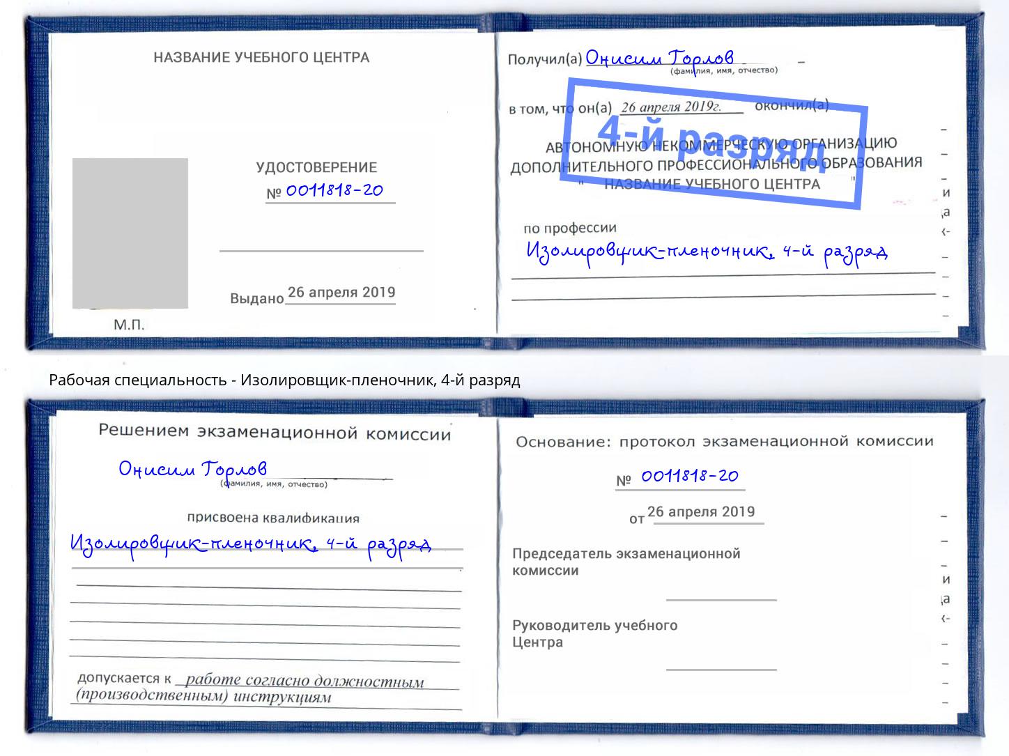 корочка 4-й разряд Изолировщик-пленочник Калуга