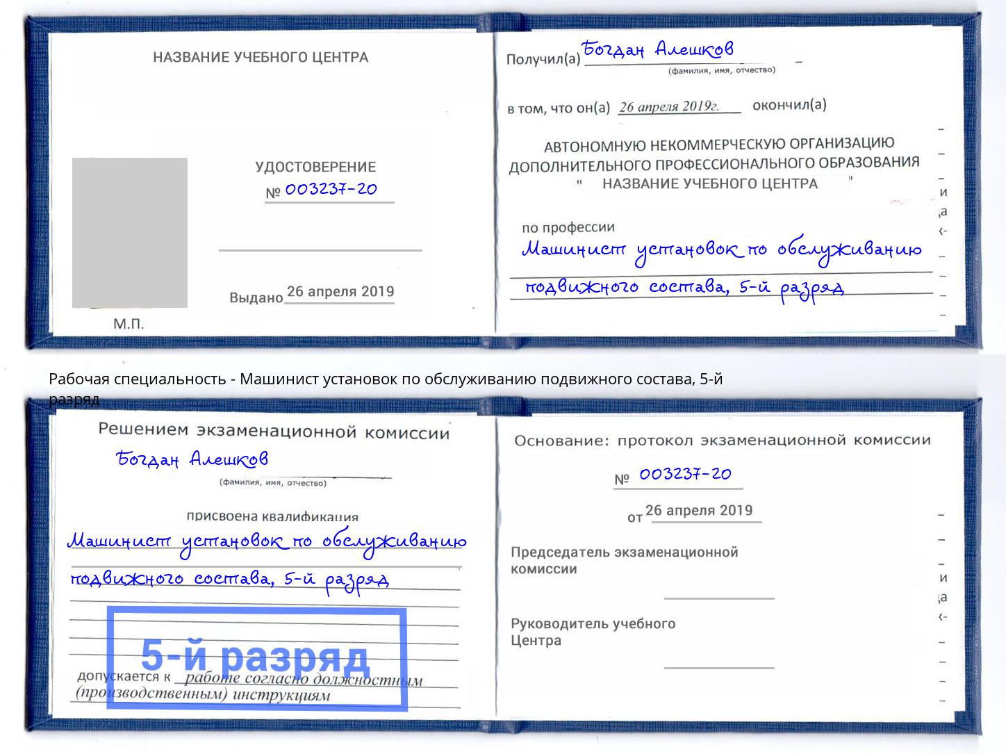 корочка 5-й разряд Машинист установок по обслуживанию подвижного состава Калуга