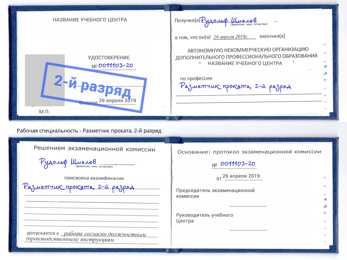 корочка 2-й разряд Разметчик проката Калуга