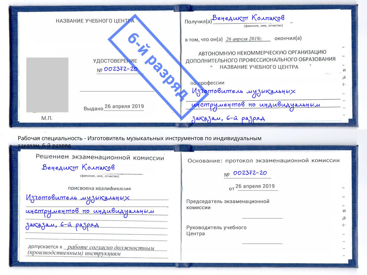 корочка 6-й разряд Изготовитель музыкальных инструментов по индивидуальным заказам Калуга