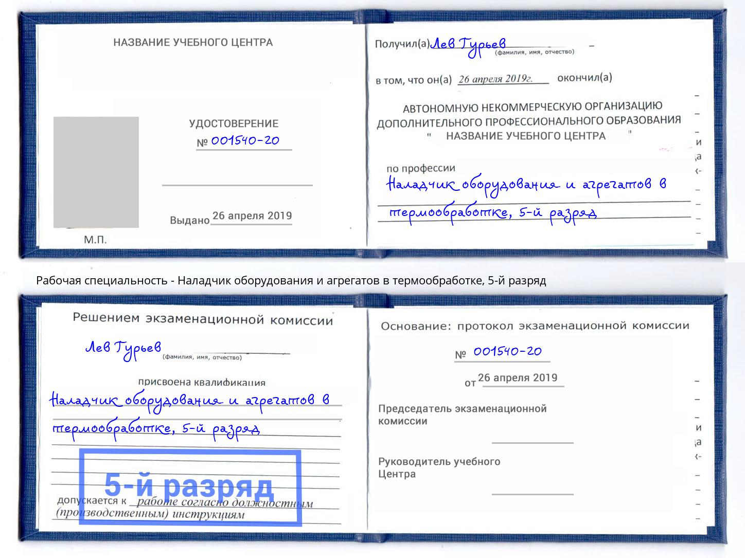 корочка 5-й разряд Наладчик оборудования и агрегатов в термообработке Калуга