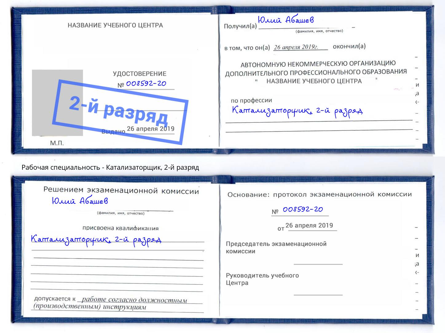 корочка 2-й разряд Катализаторщик Калуга