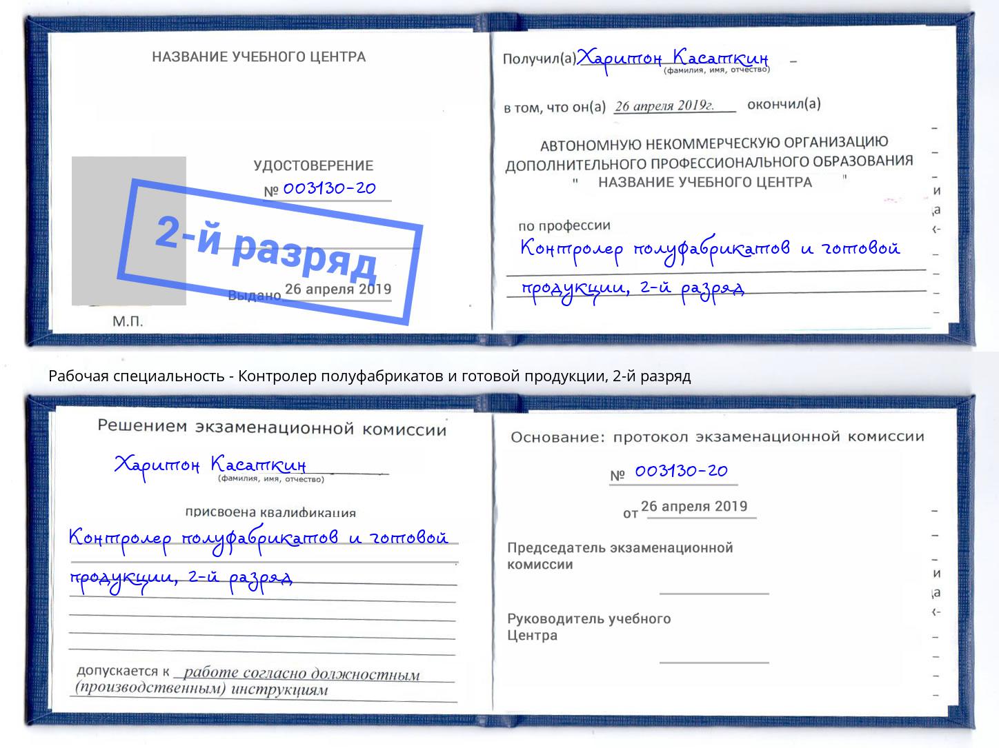 корочка 2-й разряд Контролер полуфабрикатов и готовой продукции Калуга