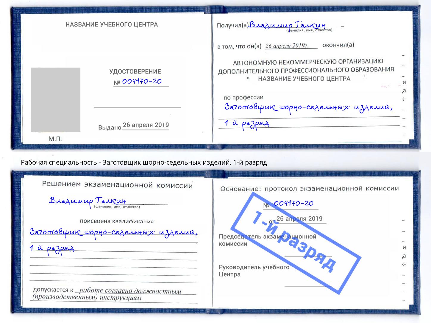 корочка 1-й разряд Заготовщик шорно-седельных изделий Калуга