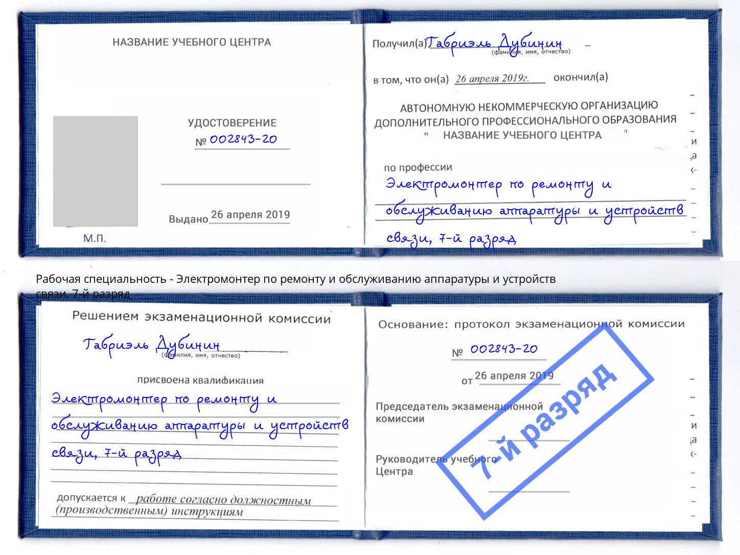 корочка 7-й разряд Электромонтер по ремонту и обслуживанию аппаратуры и устройств связи Калуга