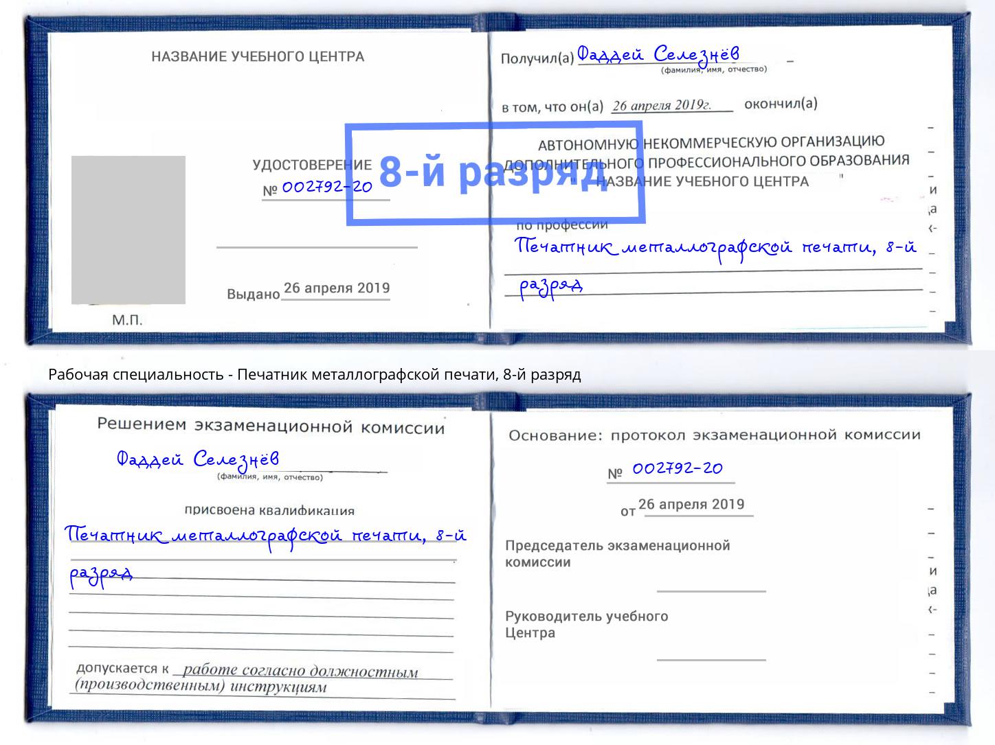 корочка 8-й разряд Печатник металлографской печати Калуга