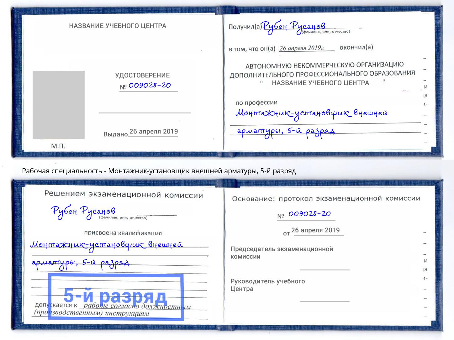 корочка 5-й разряд Монтажник-установщик внешней арматуры Калуга