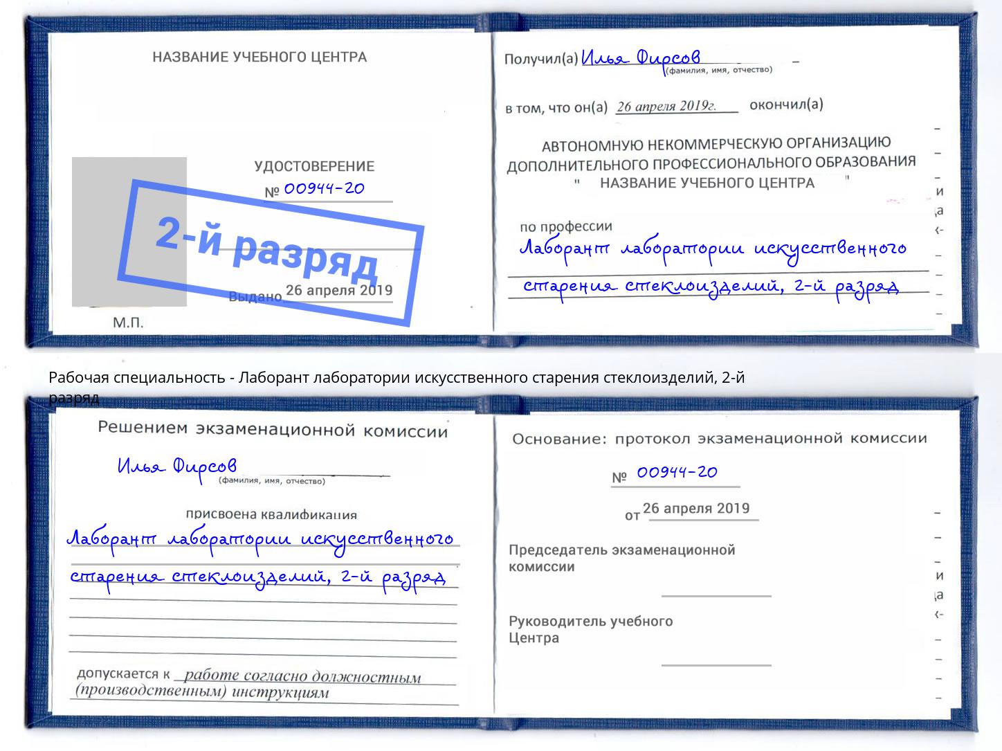 корочка 2-й разряд Лаборант лаборатории искусственного старения стеклоизделий Калуга