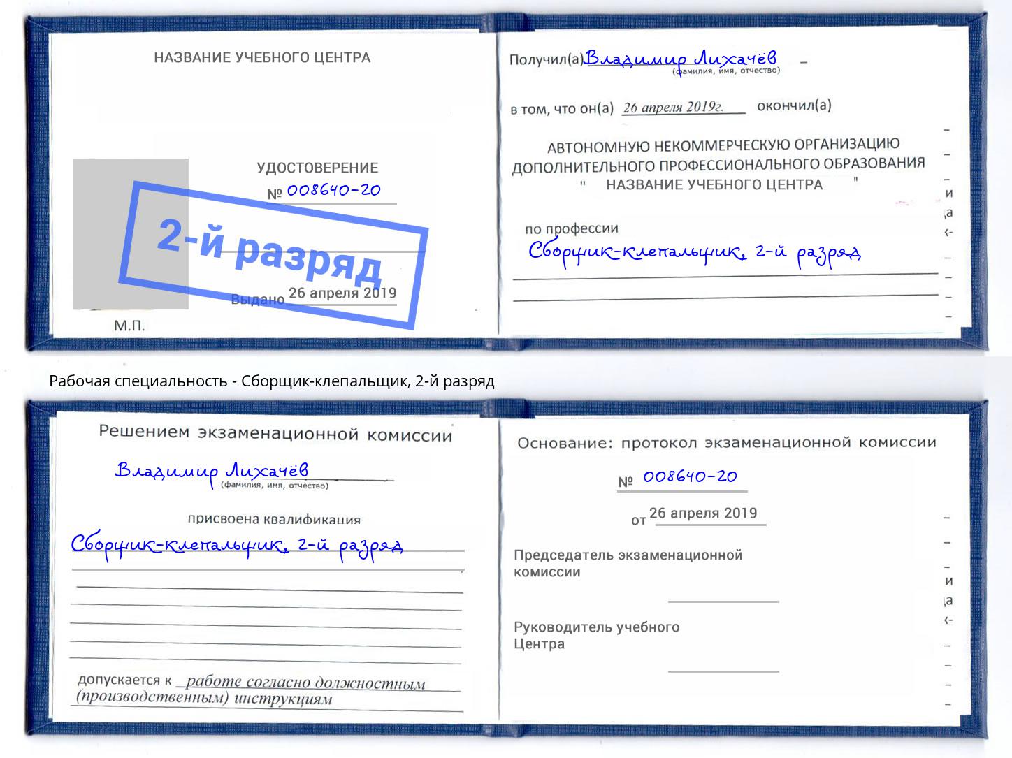 корочка 2-й разряд Сборщик-клепальщик Калуга