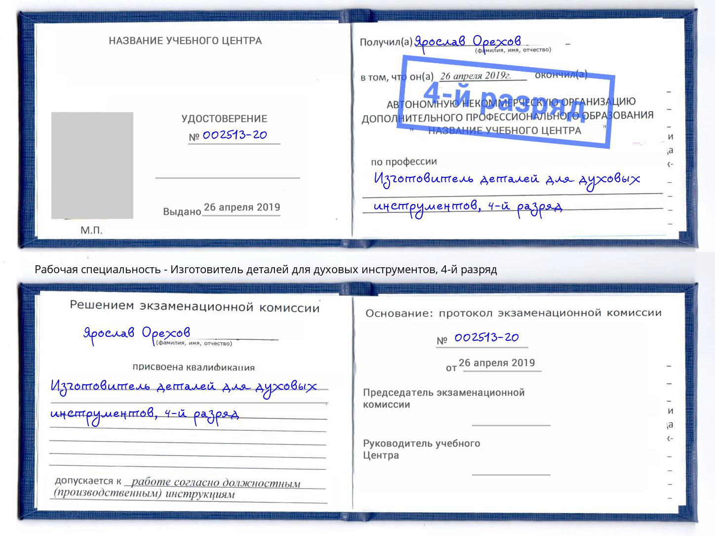 корочка 4-й разряд Изготовитель деталей для духовых инструментов Калуга