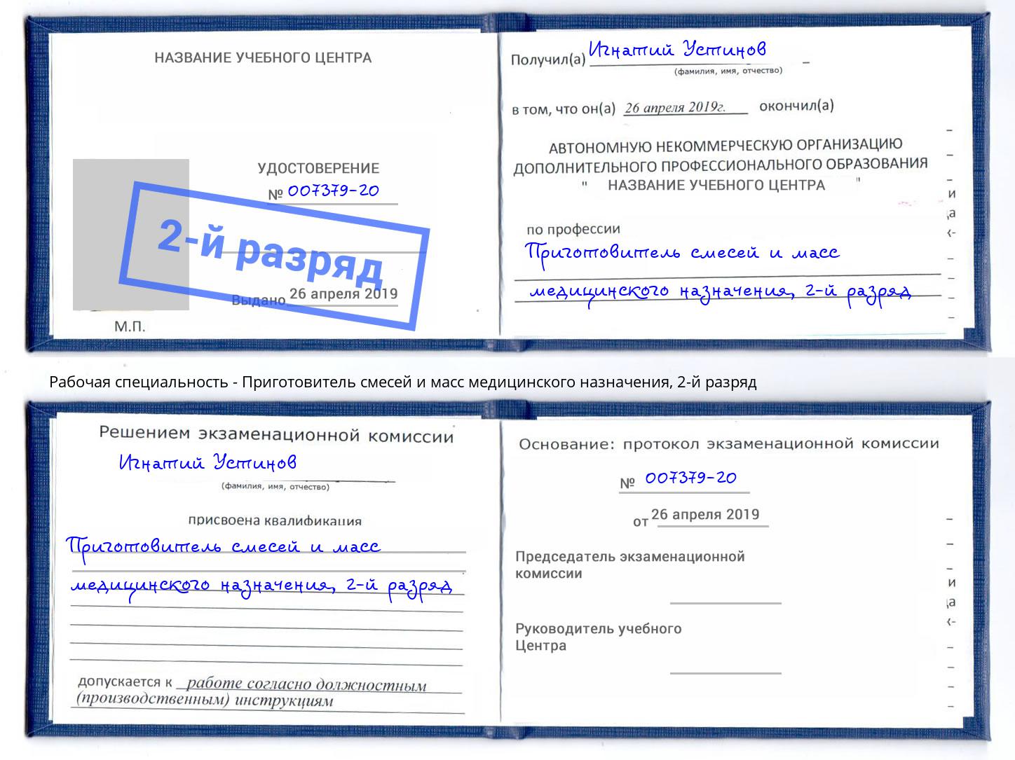 корочка 2-й разряд Приготовитель смесей и масс медицинского назначения Калуга