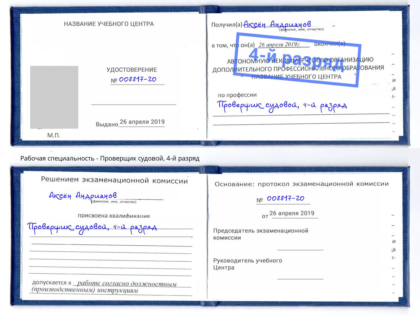 корочка 4-й разряд Проверщик судовой Калуга