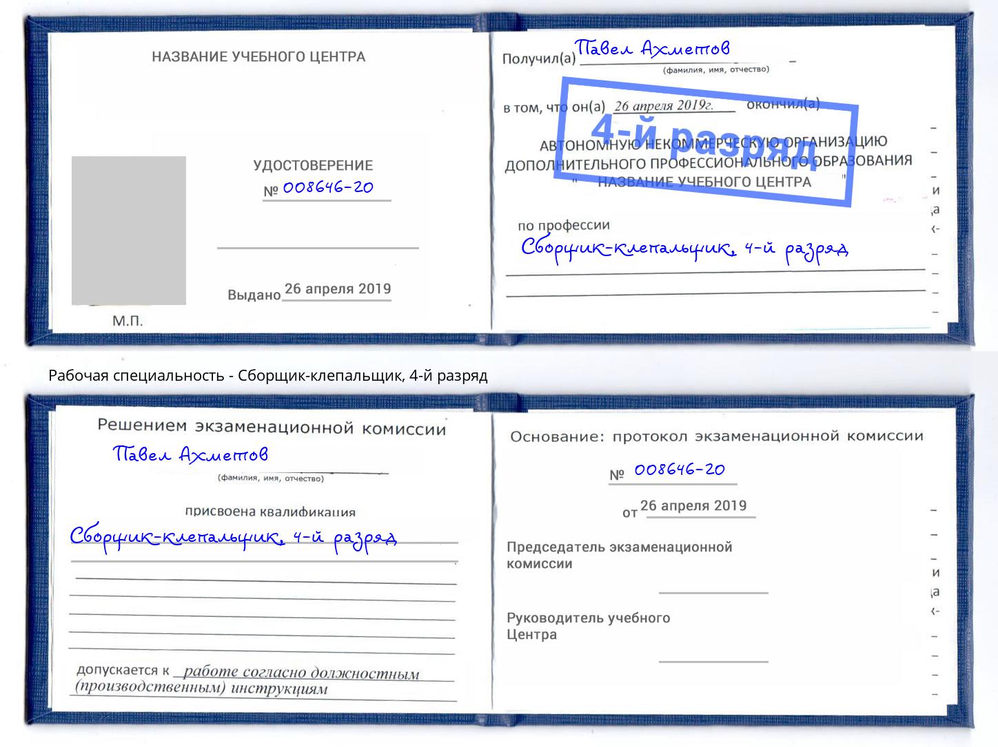 корочка 4-й разряд Сборщик-клепальщик Калуга