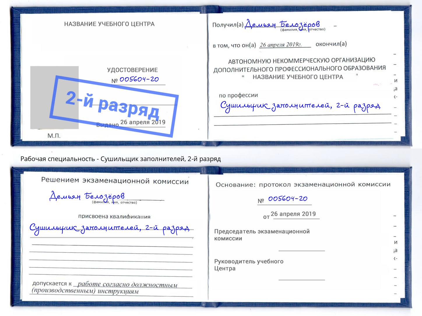 корочка 2-й разряд Сушильщик заполнителей Калуга