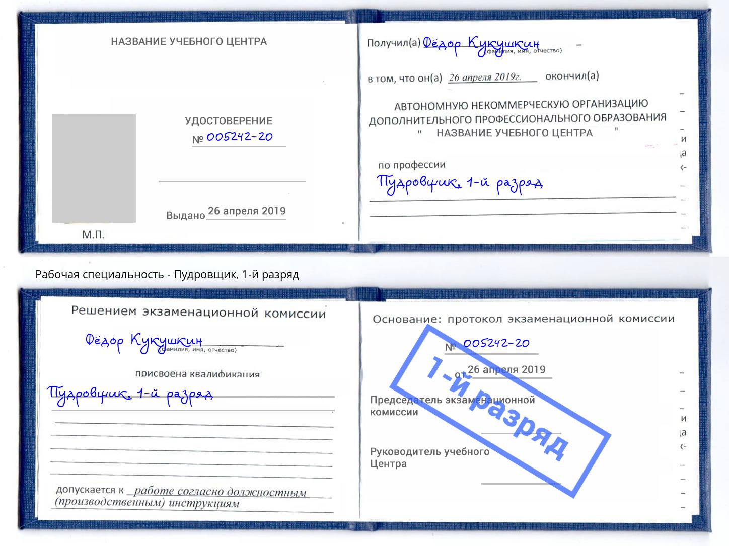 корочка 1-й разряд Пудровщик Калуга