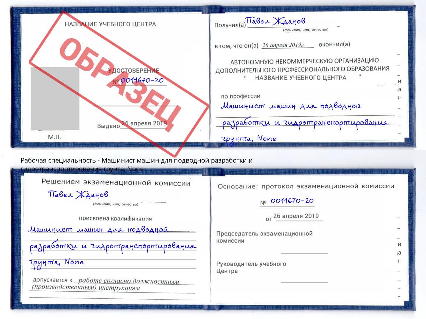 корочка None Машинист машин для подводной разработки и гидротранспортирования грунта Калуга