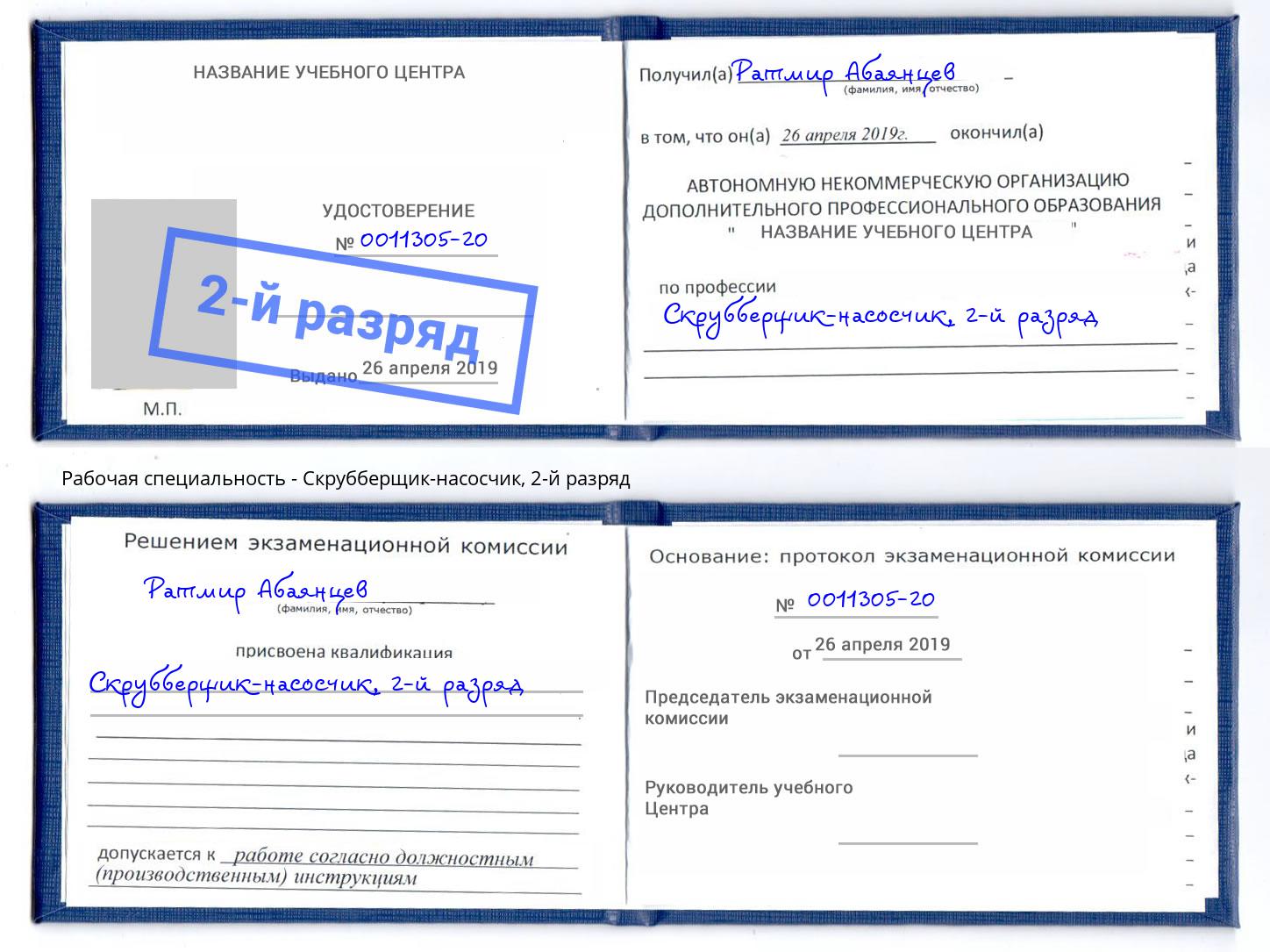 корочка 2-й разряд Скрубберщик-насосчик Калуга
