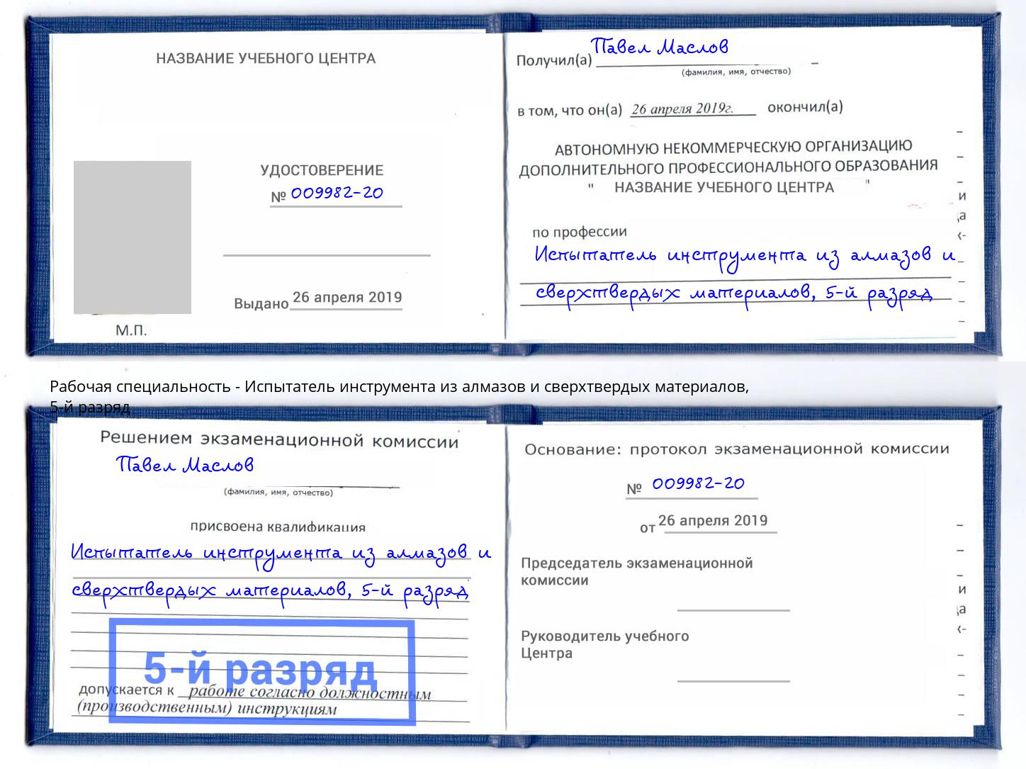 корочка 5-й разряд Испытатель инструмента из алмазов и сверхтвердых материалов Калуга