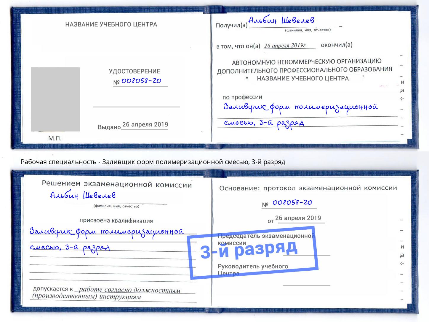 корочка 3-й разряд Заливщик форм полимеризационной смесью Калуга