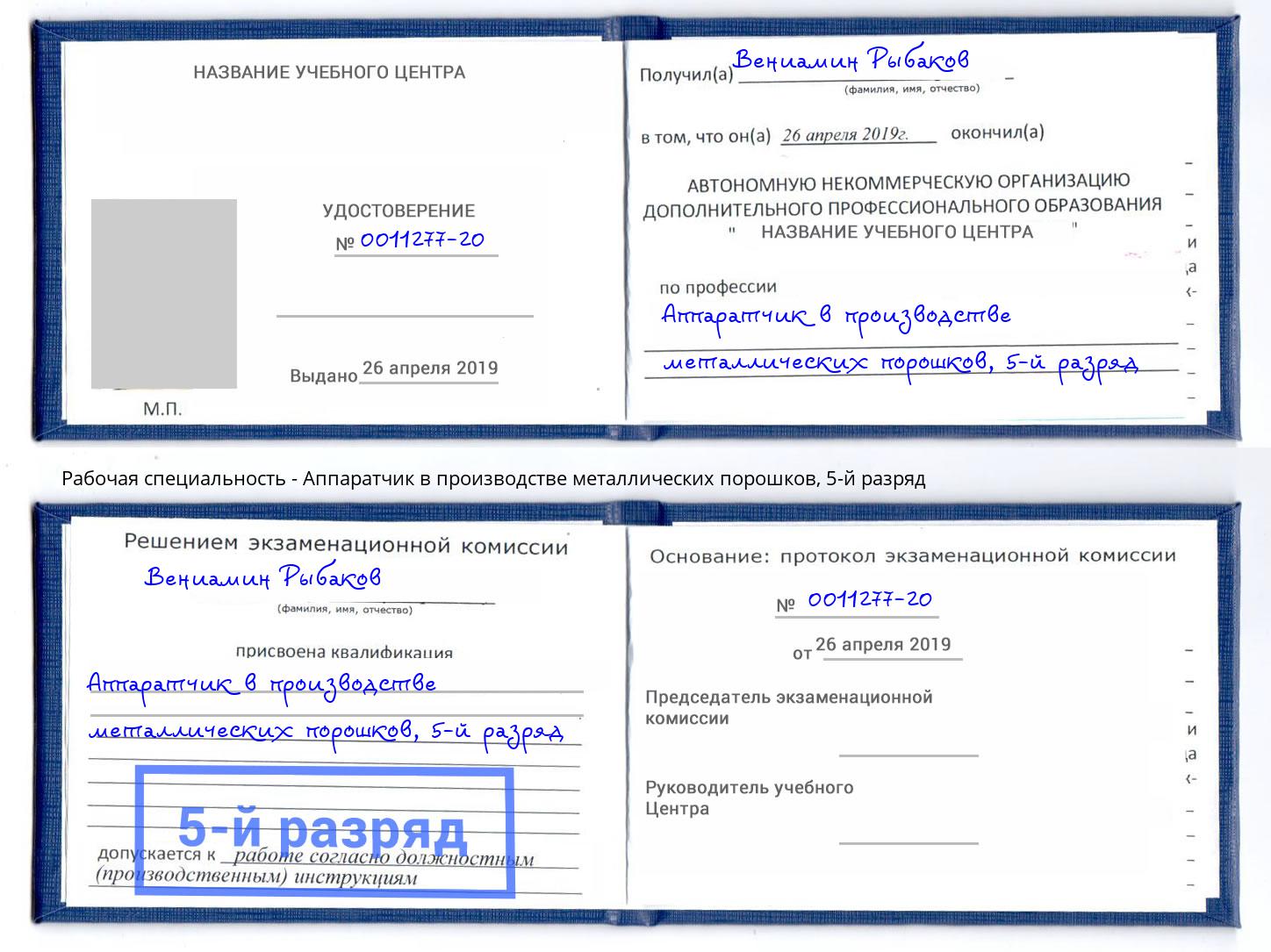 корочка 5-й разряд Аппаратчик в производстве металлических порошков Калуга