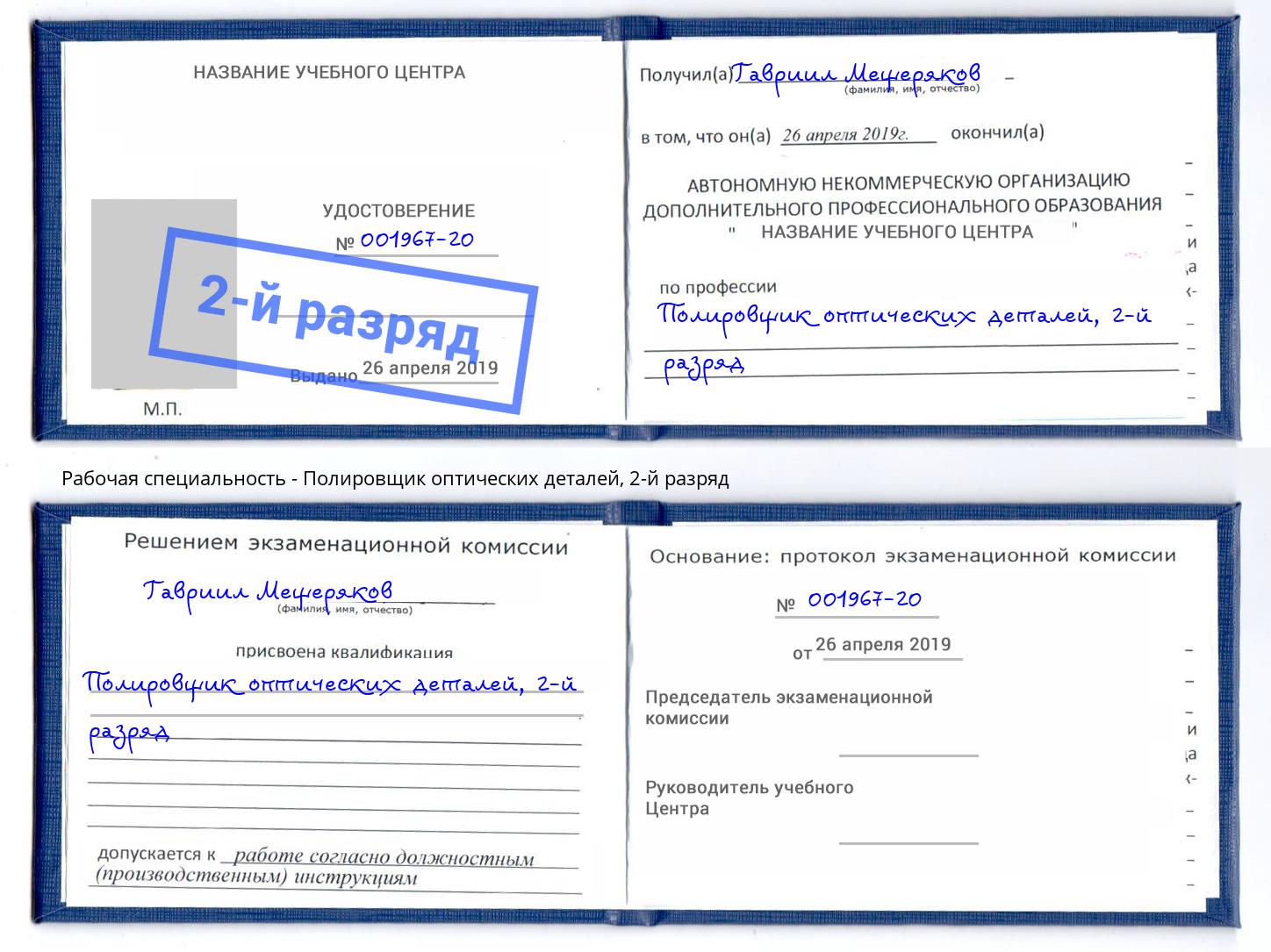 корочка 2-й разряд Полировщик оптических деталей Калуга