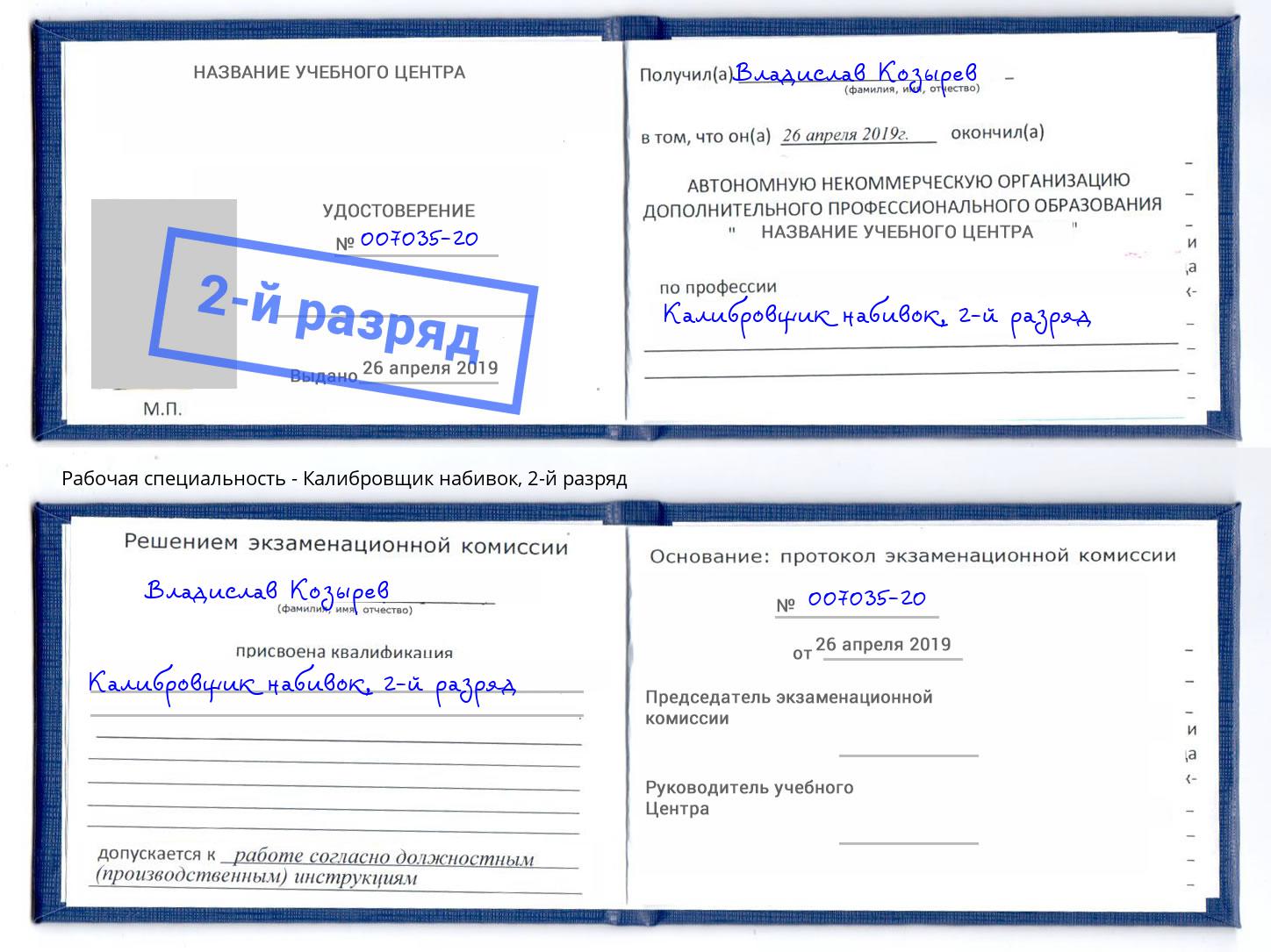 корочка 2-й разряд Калибровщик набивок Калуга