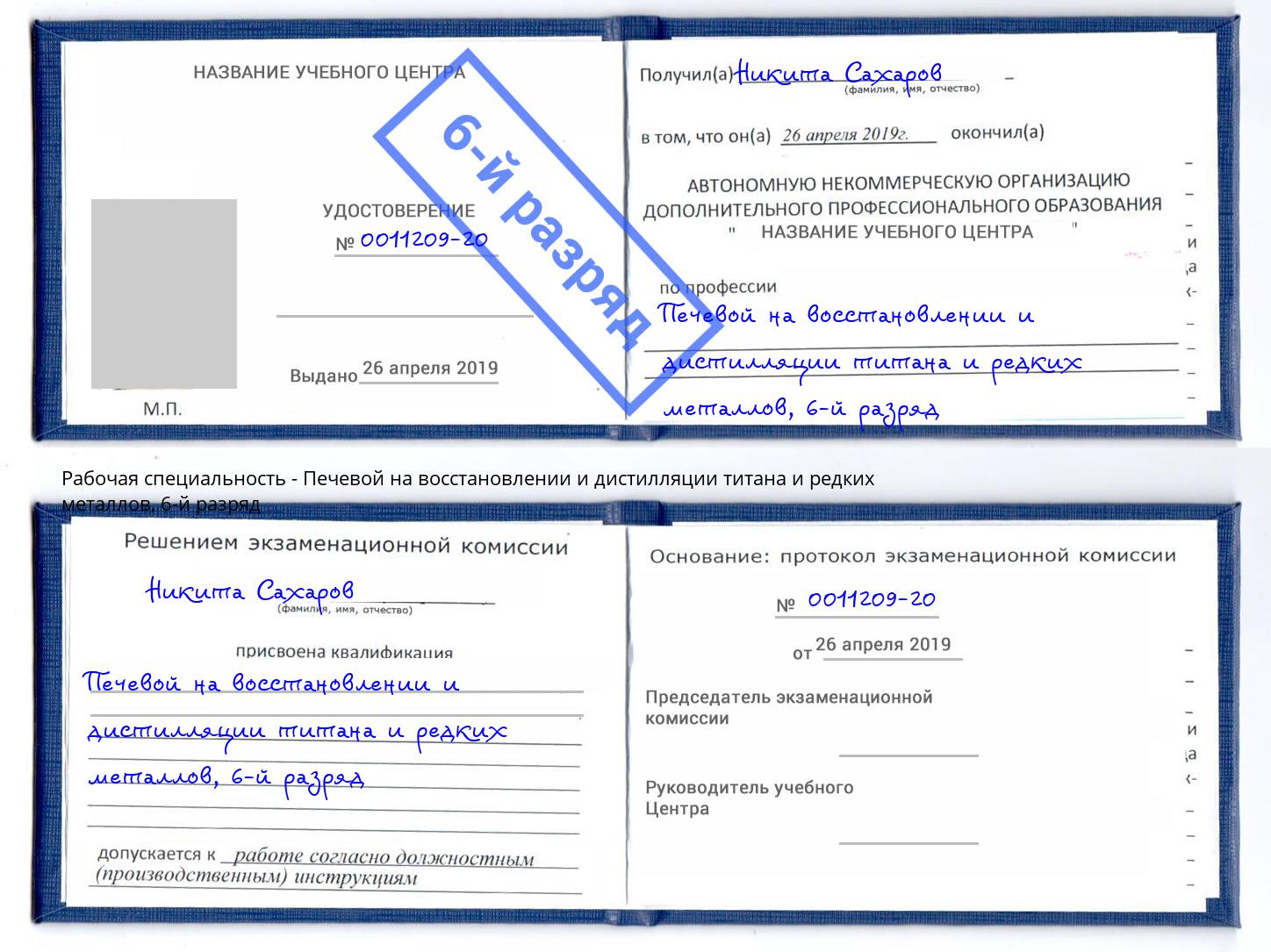 корочка 6-й разряд Печевой на восстановлении и дистилляции титана и редких металлов Калуга