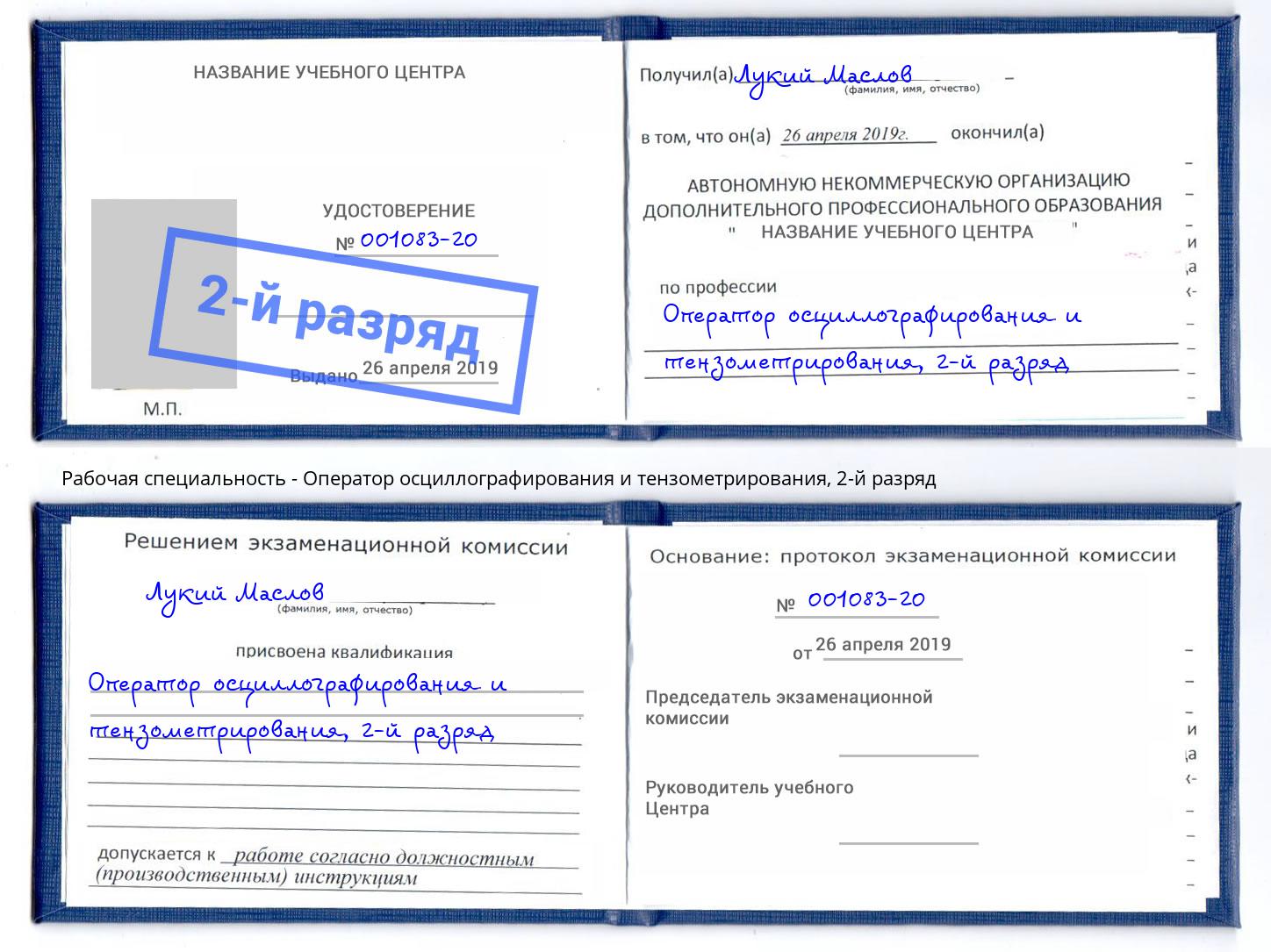 корочка 2-й разряд Оператор осциллографирования и тензометрирования Калуга
