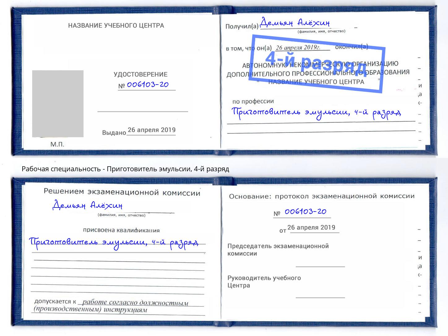 корочка 4-й разряд Приготовитель эмульсии Калуга