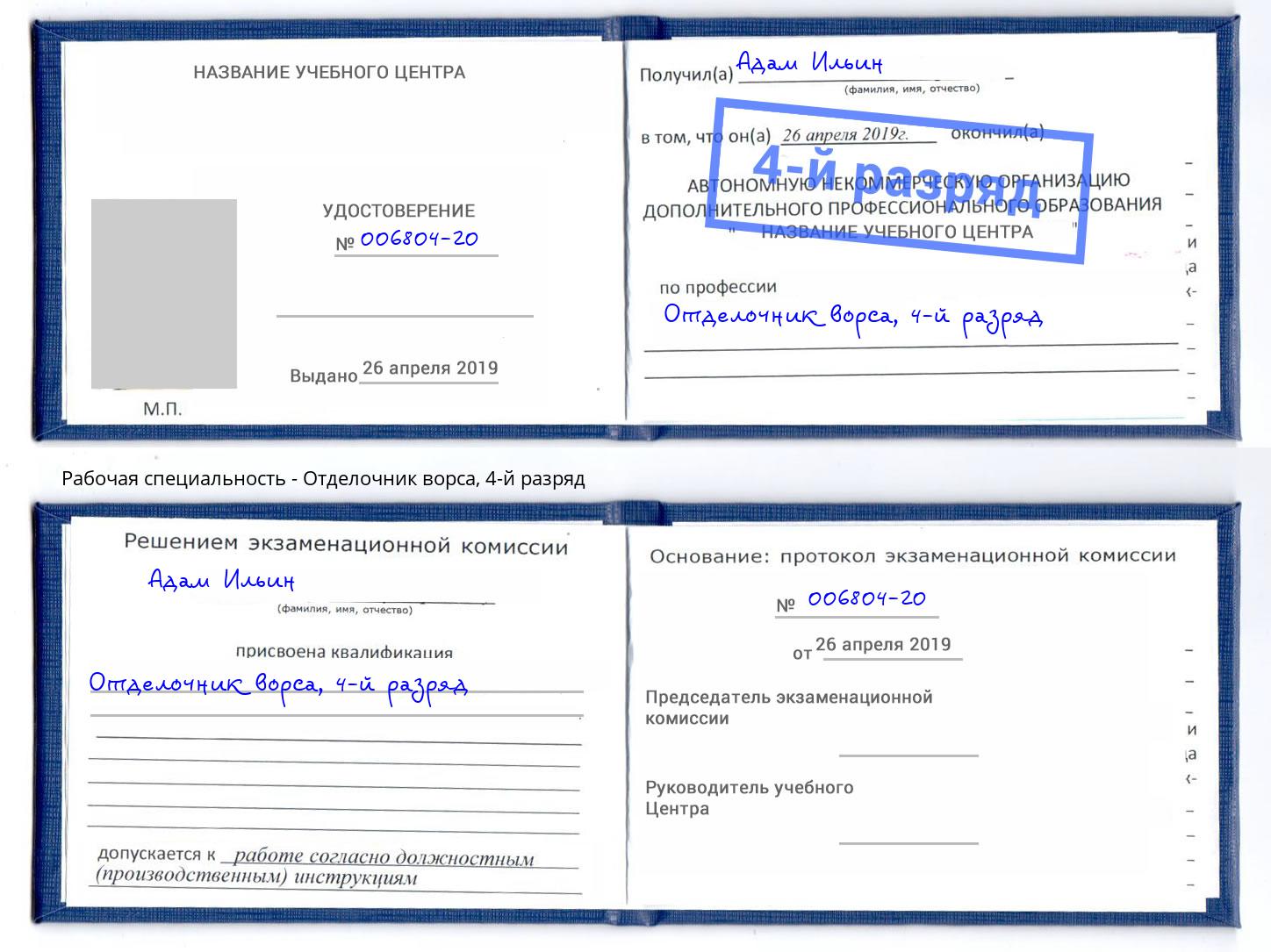 корочка 4-й разряд Отделочник ворса Калуга