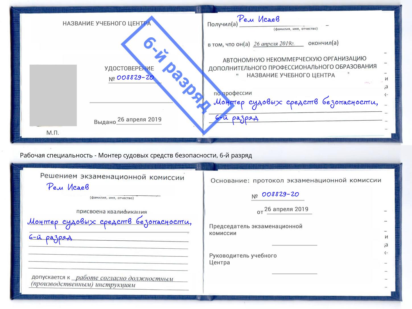 корочка 6-й разряд Монтер судовых средств безопасности Калуга