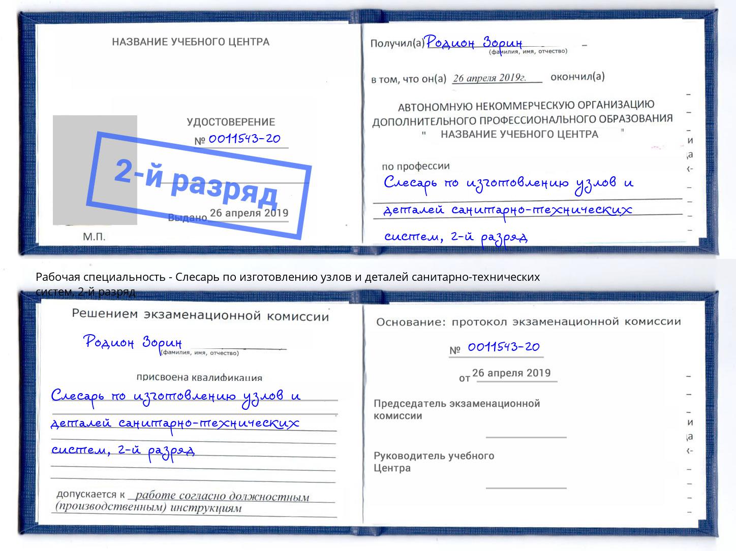 корочка 2-й разряд Слесарь по изготовлению узлов и деталей санитарно-технических систем Калуга