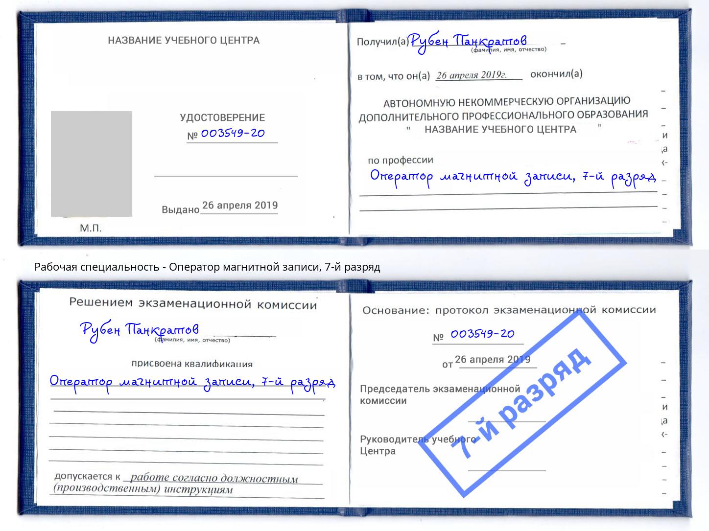 корочка 7-й разряд Оператор магнитной записи Калуга
