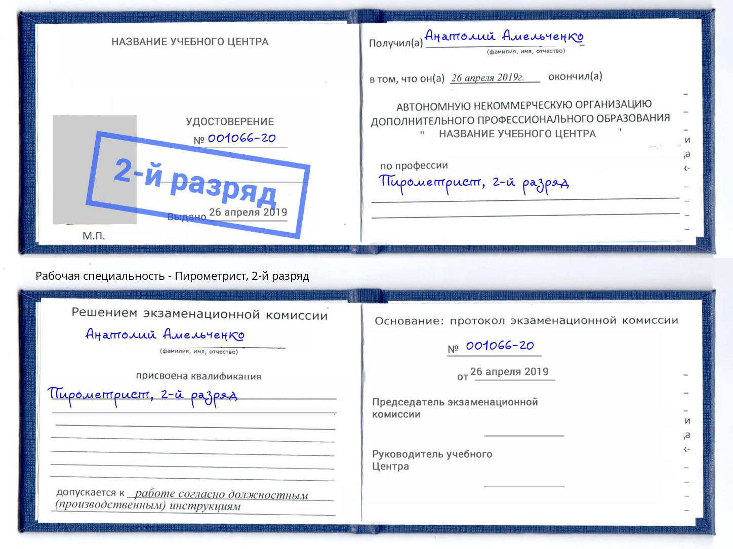 корочка 2-й разряд Пирометрист Калуга