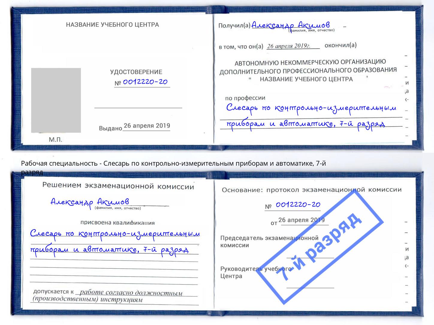 корочка 7-й разряд Слесарь по контрольно-измерительным приборам и автоматике Калуга