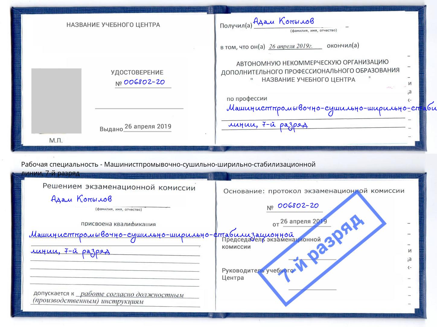 корочка 7-й разряд Машинистпромывочно-сушильно-ширильно-стабилизационной линии Калуга